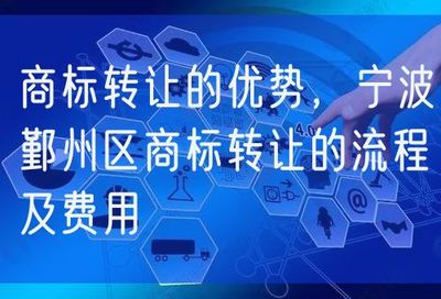 商標轉讓的優勢、流程與費用詳解——以寧波鄞州區及網絡信息轉讓為例